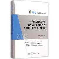 正版新书]一级注册建筑师建筑结构应试指导:考点知识·常用规范·