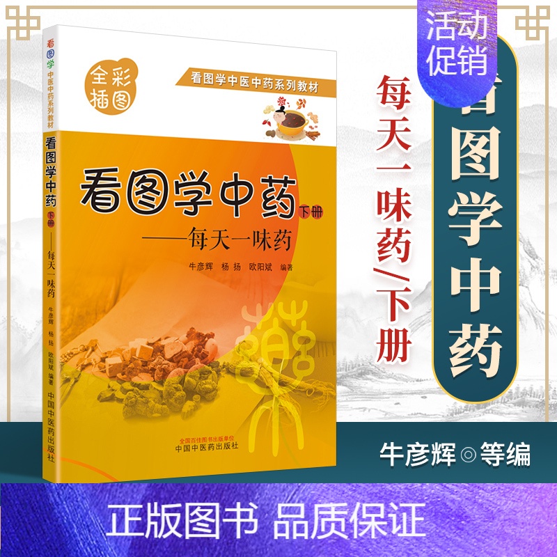 [正版] 看图学中药:每天一味药 下册 中国中医药出版社 朱彦辉 杨杨 欧阳斌