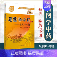 [正版] 看图学中药:每天一味药 下册 中国中医药出版社 朱彦辉 杨杨 欧阳斌