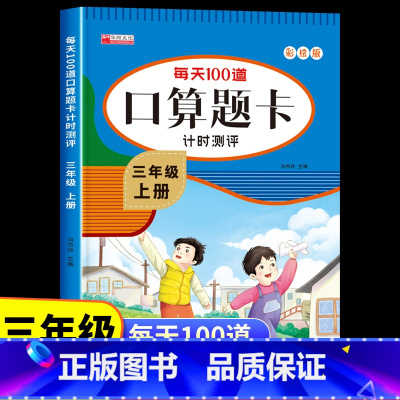 [三年级下册]口算题卡 [正版]三年级上册口算题卡人教版 小学生3上学期口算天天练每天100道题计算能手笔算专项训练同步