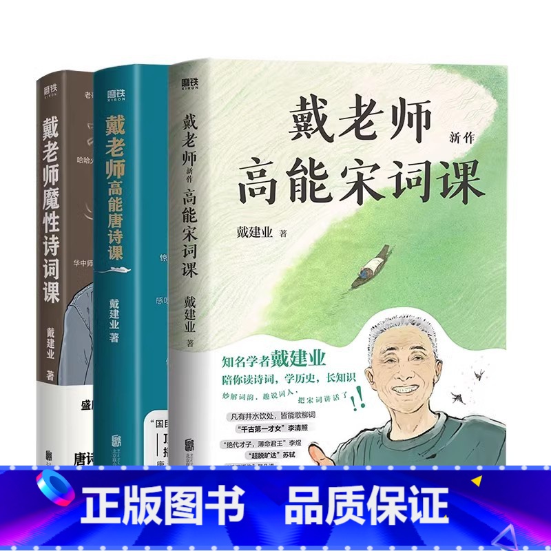 《全3册》诗词课+唐诗课+宋词课 [正版]戴老师魔性诗词课 戴建业的书 诗词作品 杜甫诗集 唐诗 书籍 图书 图书 诗