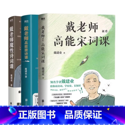 《全3册》诗词课+唐诗课+宋词课 [正版]戴老师魔性诗词课 戴建业的书 诗词作品 杜甫诗集 唐诗 书籍 图书 图书 诗