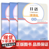 义务教育教科书 日语 课课练 抄写