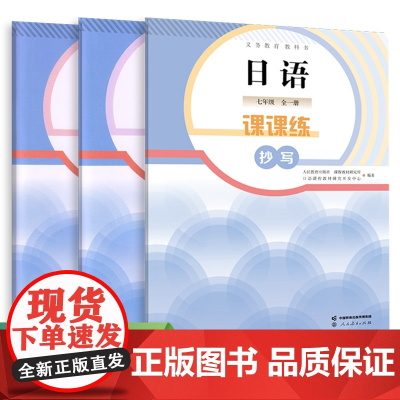 义务教育教科书 日语 课课练 抄写