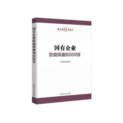 正版新书]国有企业防腐保廉知识问答本书编委会9787517404026