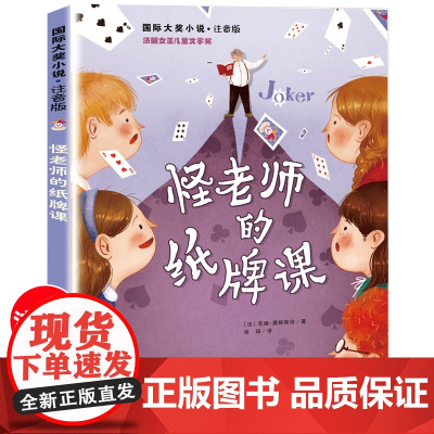 怪的纸牌课 苏姬摩根斯坦注音版儿童读物6-7-8-9岁一二三年级小学生课外阅读书籍 让孩子们开拓思维珍惜机会新蕾出版社带