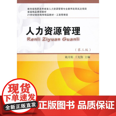 人力资源管理(第三版)