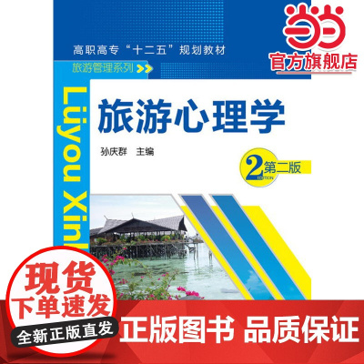 旅游心理学(孙庆群)(第二版)