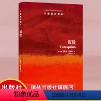 [正版]牛津通识读本腐败 Corruption: A Very Short Introduction 腐败现象的危害