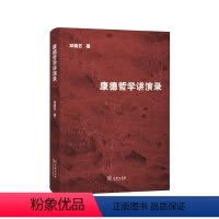 [正版]康德哲学讲演录 商务印书馆 书籍