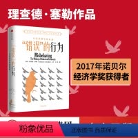 [正版]错误的行为 2017年诺贝尔经济学奖获得者理查德塞勒作品 赢家的诅咒 助推 行为经济学的形成 出版社图书