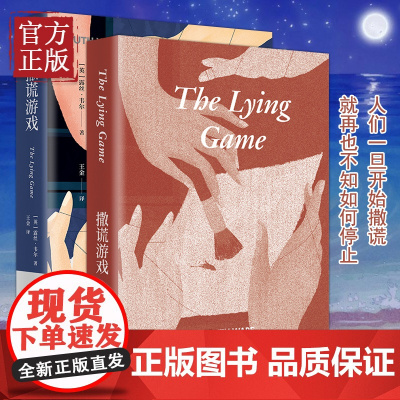 [清仓价]撒谎游戏(47国悬疑推理爱好者的心头挚爱;全球65个版本持续;人们一旦开始撒谎,就再也不知如何停止