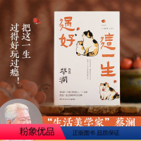 [正版]过好这一生 蔡澜 著 疫情三年时间蔡澜所写散文集结成书 人间好玩 全新作品 人生智慧暖心治愈励志书籍小说