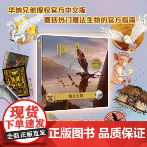 正版 哈利·波特:魔法生物:电影剪贴簿 [美] 乔迪·瑞文森著 高清摄影+珍贵艺术图+有趣花絮,附赠圆形刺绣徽章等