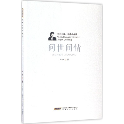 醉染图书问世间情9787539659077