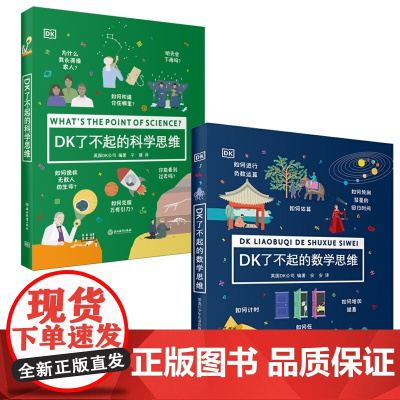 DK了不起的科学思维+DK了不起的数学思维 共2册 6-8-10-12岁小学生一二三四数学思维训练学前班幼儿童幼小衔接益