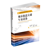 [M]城市轨道交通车站设备/李怡-9787564364304