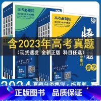 物理 高中通用 [正版]2024高考必刷题悟真题分类集训语文数学英语物理生物政治化学历史地理全套全国通用高三复习资料书高