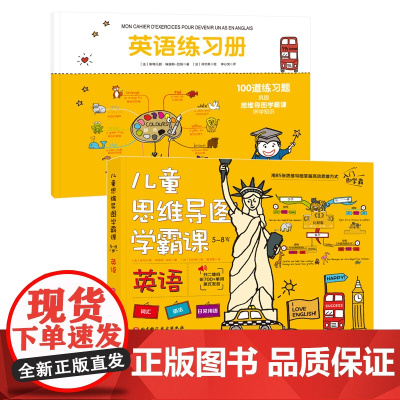 儿童思维导图学霸课 英语 从幼儿园开始的趣味高效学习法,85幅思维导图轻松搞定语法 单词和日常表达 赠700+单词纯正英