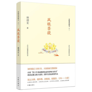 [M]凤眼菩提-9787506394543