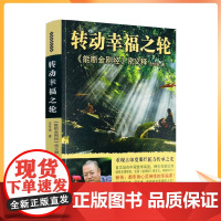 正版 转动幸福之轮:能断金刚经密义释 法性海著 甘肃民族出版社354页能断金刚 中观核心要义二分法四相在生活中