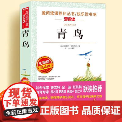 青鸟无障碍精读版儿童文学系列小学生课外阅读书小学三四五六年级天地出版社原著正版爱阅读课程化丛书名著青少年语文课外拓展读物