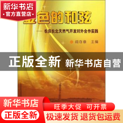 正版 金色的和弦:长庆长北天然气开发对外合作实践 阎存章主编 石
