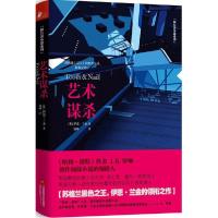 正版新书]艺术谋杀伊恩·兰金9787539981055