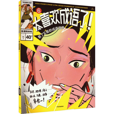 太喜欢成语了!看了又看的成语漫画 6 处境和时机