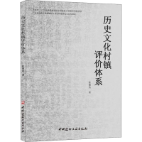 正版新书]历史文化村镇评价体系张艳玲9787516022184