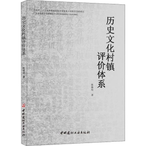 正版新书]历史文化村镇评价体系张艳玲9787516022184