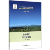 音像森林碳汇与气候变化张颖,杨桂红著