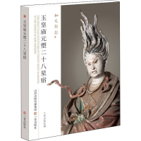 音像玉皇庙元塑二十八星宿三晋出版社编