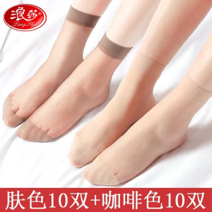 浪莎20双10双装质感薄款短丝袜女短袜肉色防勾丝女水晶丝袜子