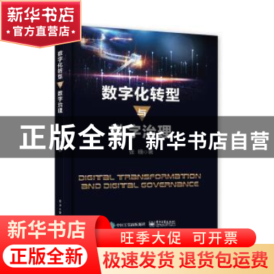 正版 数字化转型与数字治理 张晓 电子工业出版社 9787121424304