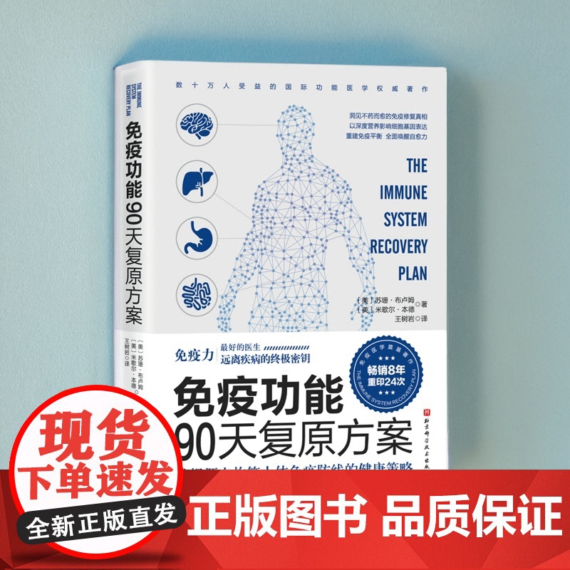 免疫功能90天复原方案 王树岩译 原始饮食木森说功能医学医生谷物大脑作者 疾病预防 20堂音频课 北京科学技术出版社