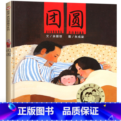 [正版]团圆精装绘本余丽琼文一年级二年级小学生必读课外书阅读书籍信宜原创图画书系列儿童家庭亲子启蒙绘本故事图画书明天出