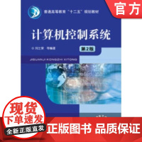 正版 计算机控制系统 第2版 刘士荣 9787111396505 教材 机械工业出版社