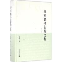 贺祥麟书信散文集