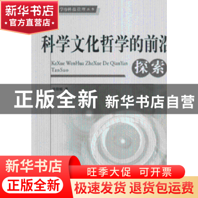 正版 科学文化哲学的前沿探索 洪晓楠著 人民出版社 978701006939