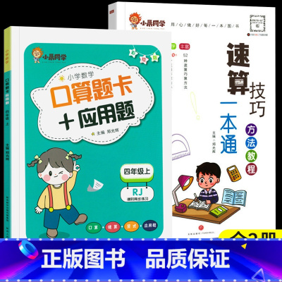 [全2册]小晨速算教程+口算应用题四年级上 小学通用 [正版]小晨同学小学数学速算技巧一本通一二年级三四五六年级计算题解