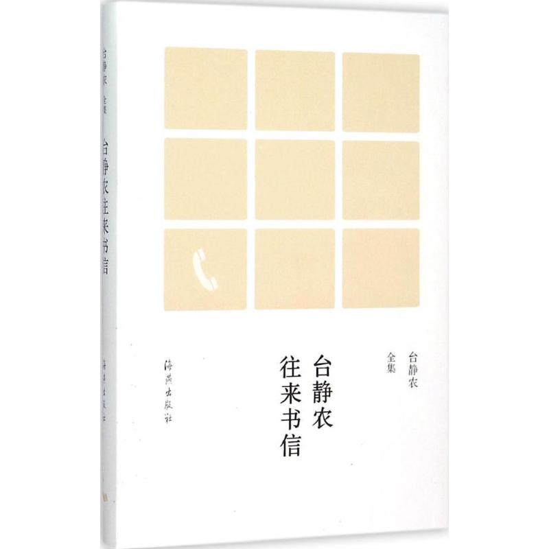 音像台静农往来书信黄乔生 主编