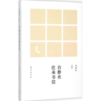 音像台静农往来书信黄乔生 主编