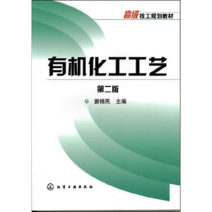 醉染图书有机化工工艺 第2版9787122115614