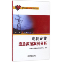 [M]电网企业应急救援案例分析-9787519805562