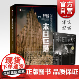 末日巨塔(基地组织与9.11之路)/译文纪实 【美】劳伦斯赖特 获普利策奖 纽约客杂志撰稿人 张鲲译 上海译文 世纪出版