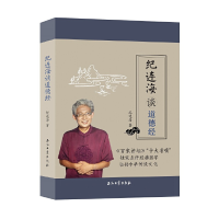 正版新书]纪连海谈道德经纪连海9787518329014