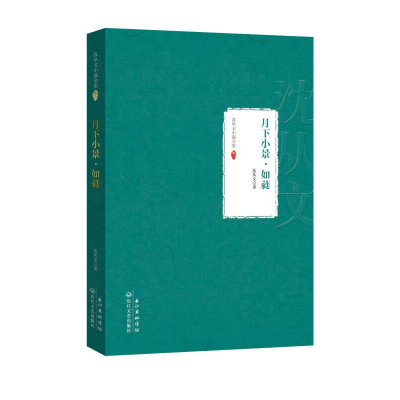 正版新书]初高中社科文学沈从文小说全集:月下小景·如蕤作者978