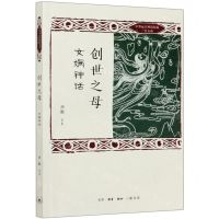 [N]创世之母(女娲神话)/中华远古神话衍说三皇五帝-9787108067678