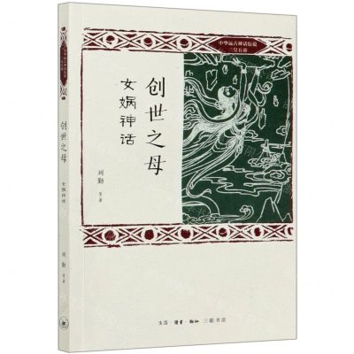 [N]创世之母(女娲神话)/中华远古神话衍说三皇五帝-9787108067678
